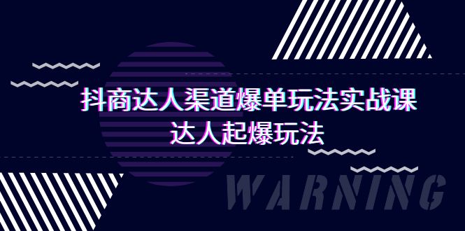 抖商达人-渠道爆单玩法实操课，达人起爆玩法（29节课） - 学咖网-学咖网