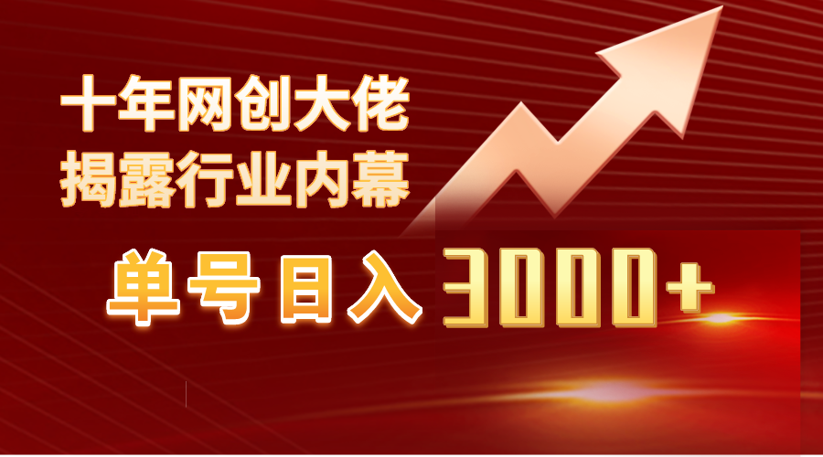 单号日入3000+，工作室内部无脑美女视频玩法，100%过原创 - 学咖网-学咖网