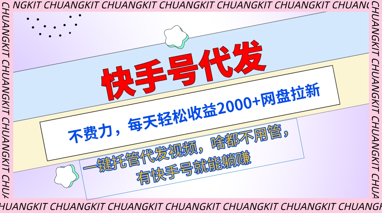 快手号代发：不费力，每天轻松收益2000+网盘拉新一键托管代发视频 - 学咖网-学咖网