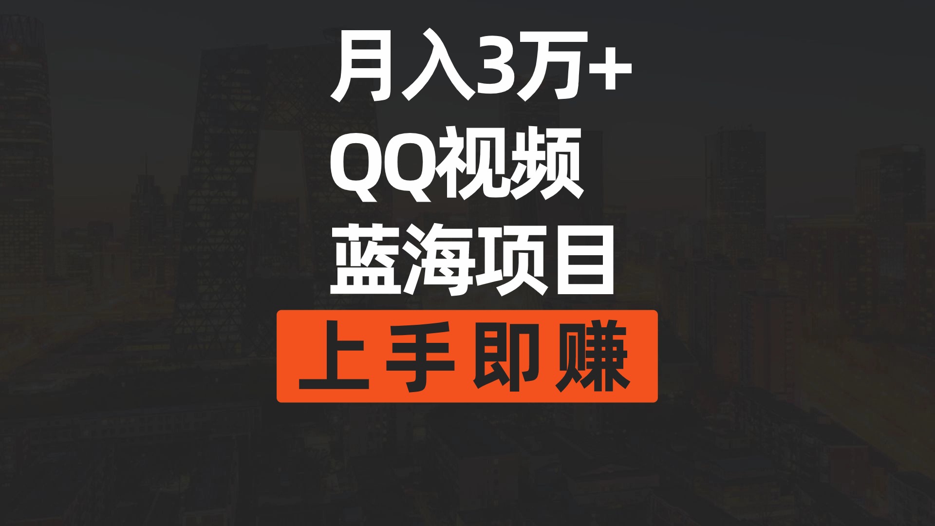 月入3万+ 简单搬运去重QQ视频蓝海赛道 上手即赚 - 学咖网-学咖网