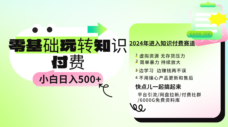 0基础知识付费玩法 小白也能日入500+ 实操教程 - 学咖网-学咖网