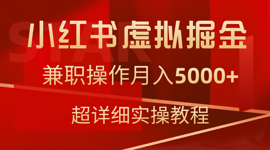 小红书虚拟掘金，兼职操作月入5000+，超详细教程 - 学咖网-学咖网