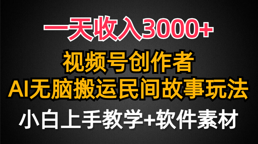 一天收入3000+，视频号创作者分成，民间故事AI创作，条条爆流量，小白也能上手教学+软件素材 - 学咖网-学咖网