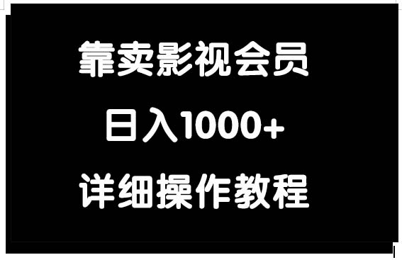 靠卖影视会员，日入1000+ - 学咖网-学咖网