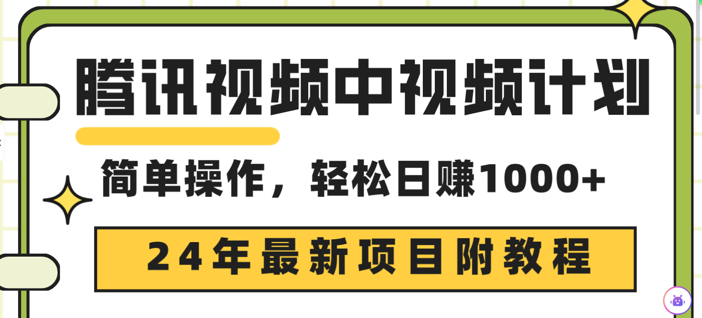 腾讯视频中视频计划，24年最新项目 三天起号日入1000+原创玩法不违规不封号 - 学咖网-学咖网