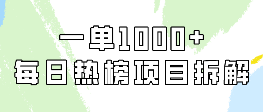 简单易学，每日热榜项目实操，一单纯利1000+ - 学咖网-学咖网