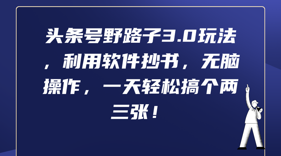 头条号野路子3.0玩法，利用软件抄书，无脑操作，一天轻松搞个两三张 - 学咖网-学咖网