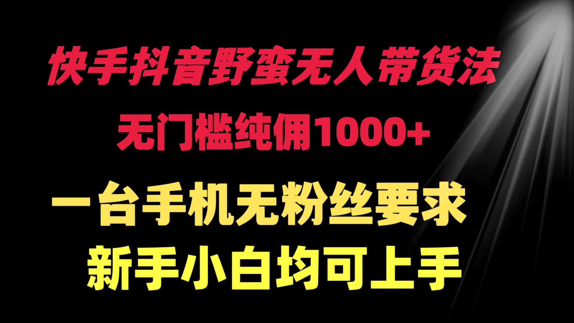 快手抖音野蛮无人带货法 无门槛纯佣1000+ 一台手机无粉丝要求新手小白均可上手 - 学咖网-学咖网