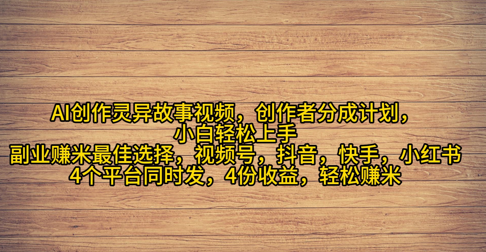 AI创作灵异故事视频，创作者分成，2024年灵异故事爆流量，小白轻松月入过万 - 学咖网-学咖网