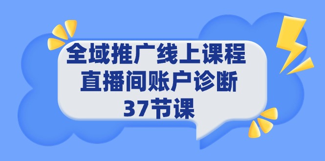 全域推广线上课程 _ 直播间账户诊断 37节 - 学咖网-学咖网