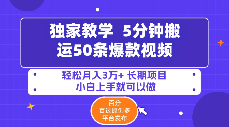 5分钟搬运50条爆款视频!百分 百过原创，多平台发布，轻松月入3万+  - 学咖网-学咖网