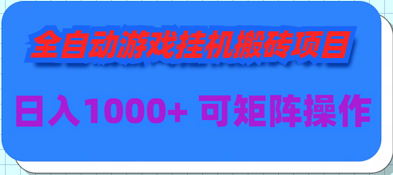 全自动游戏挂机搬砖项目，日入1000+ 可多号操作 - 学咖网-学咖网