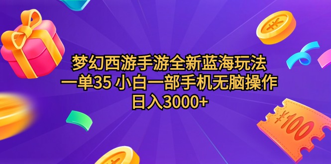 梦幻西游手游全新蓝海玩法 一单35 小白一部手机无脑操作 日入3000+ - 学咖网-学咖网