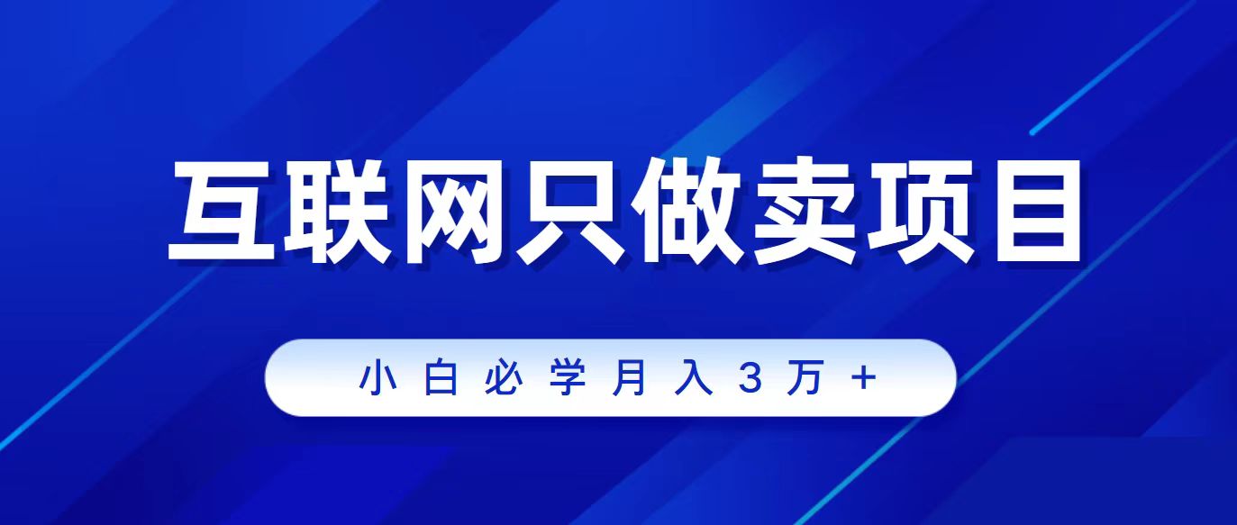 互联网的尽头就是卖项目，被割过韭菜的兄弟们必看！轻松月入三万以上 - 学咖网-学咖网