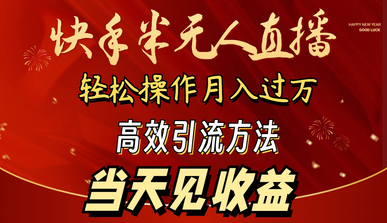 2024快手半无人直播 简单操作月入1W+ 高效引流 当天见收益 - 学咖网-学咖网