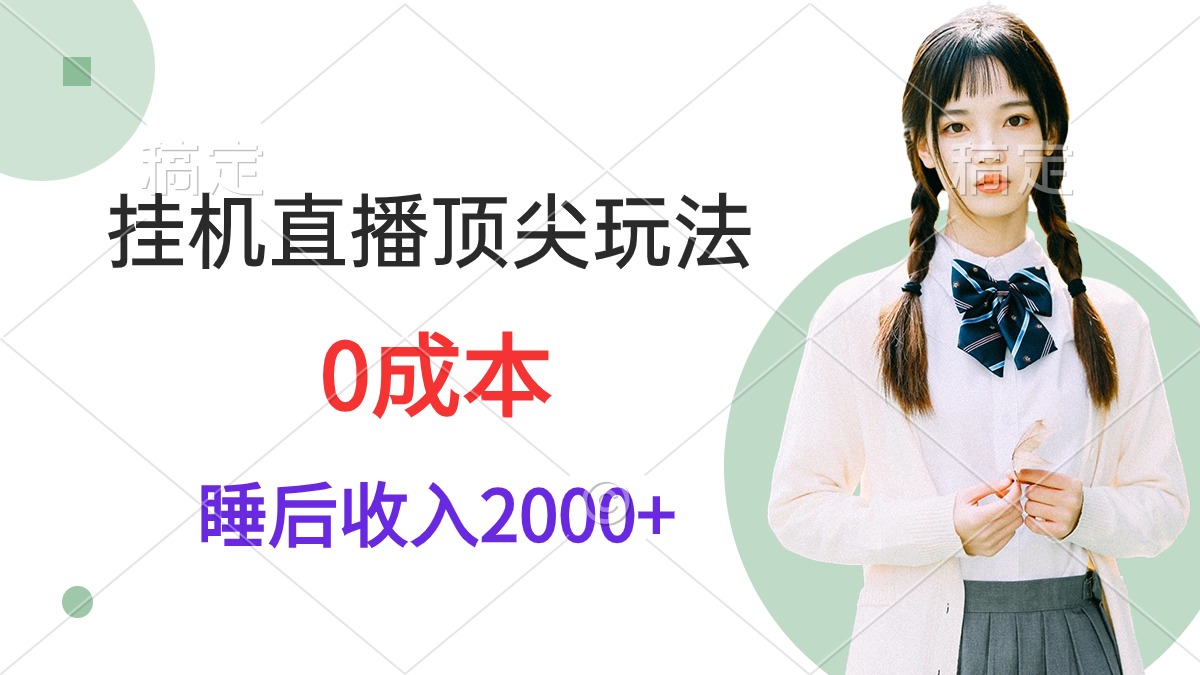 挂机直播顶尖玩法，睡后日收入2000+、0成本，视频教学 - 学咖网-学咖网