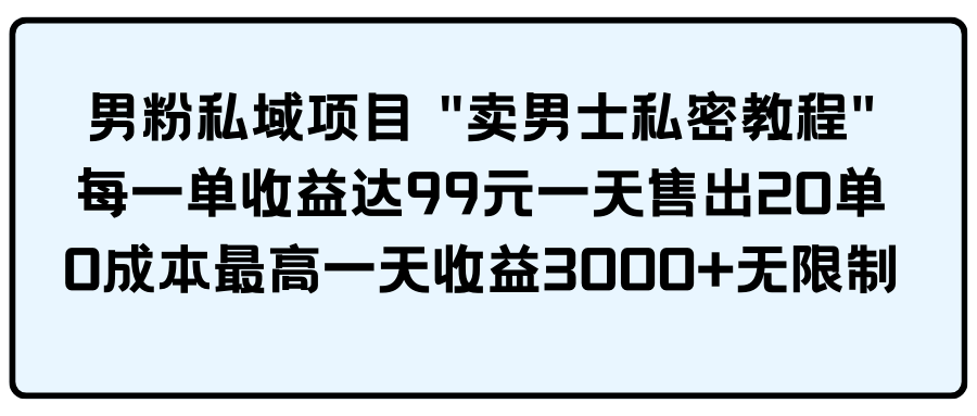 男粉私域项目 - 学咖网-学咖网