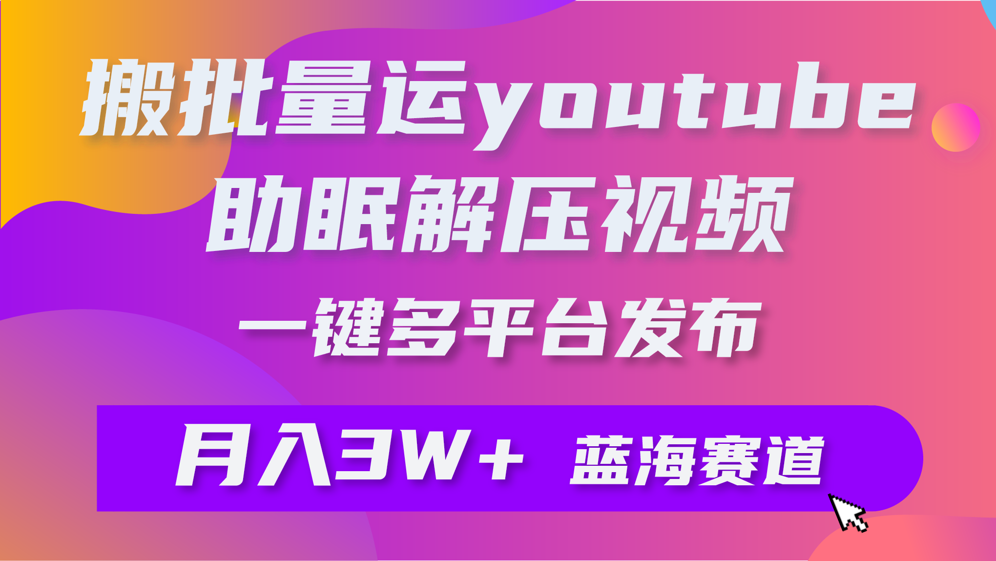 批量搬运YouTube解压助眠视频 一键多平台发布 月入2W+ - 学咖网-学咖网