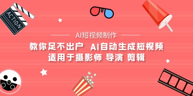 【AI短视频制作】教你足不出户 AI自动生成短视频 适用于摄影师 导演 剪辑 - 学咖网-学咖网