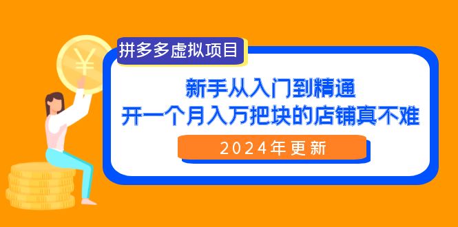 拼多多虚拟项目：入门到精通，开一个月入万把块的店铺 真不难（24年更新） - 学咖网-学咖网