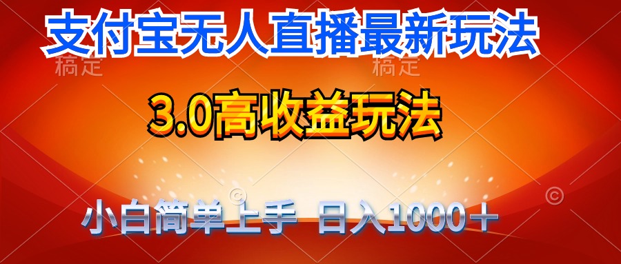 最新支付宝无人直播3.0高收益玩法 无需漏脸，日收入1000＋ - 学咖网-学咖网