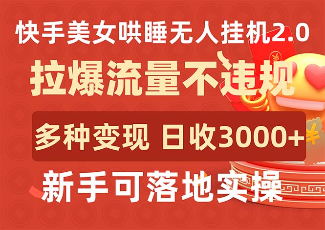 快手美女哄睡无人挂机2.0，拉爆流量不违规，多种变现途径，日收3000+ - 学咖网-学咖网