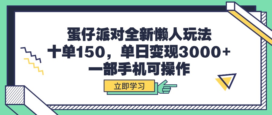 蛋仔派对全新懒人玩法，十单150，单日变现3000+，一部手机可操作 - 学咖网-学咖网