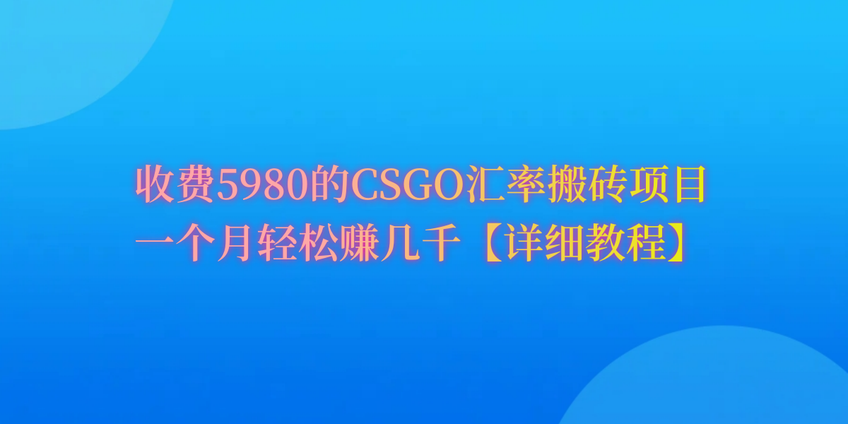 CSGO装备搬砖，月综合收益率高达60%，你也可以！ - 学咖网-学咖网