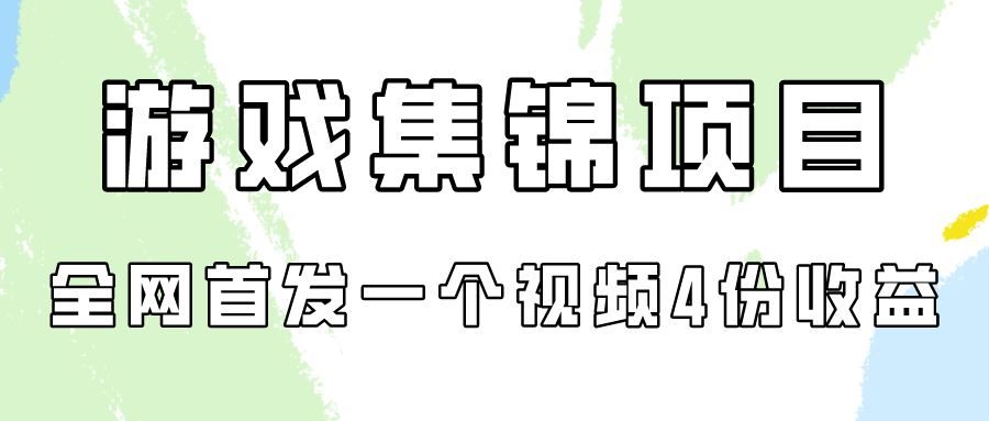 游戏集锦项目拆解，全网首发一个视频变现四份收益 - 学咖网-学咖网