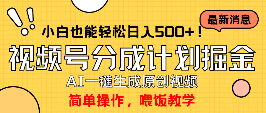 玩转视频号分成计划，一键制作AI原创视频掘金，单号轻松日入500+ - 学咖网-学咖网