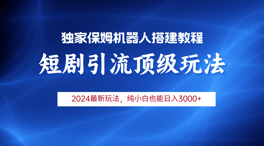 2024短剧引流机器人玩法，小白月入3000+ - 学咖网-学咖网