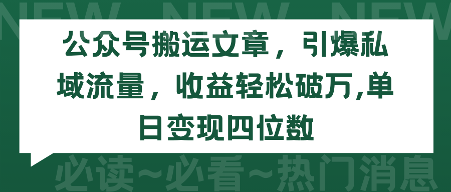 公众号搬运文章，引爆私域流量，收益轻松破万，单日变现四位数 - 学咖网-学咖网