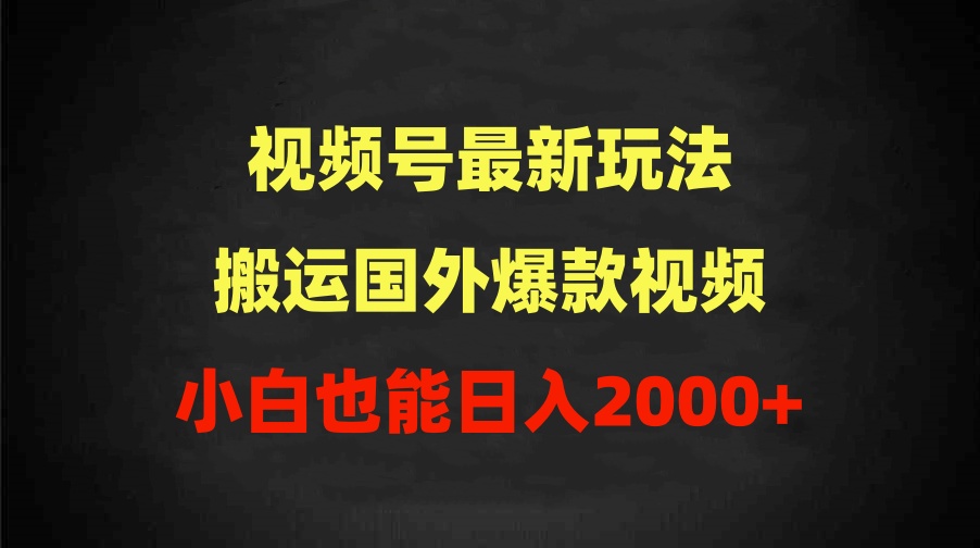 2024视频号最新玩法，搬运国外爆款视频，100%过原创，小白也能日入2000+ - 学咖网-学咖网