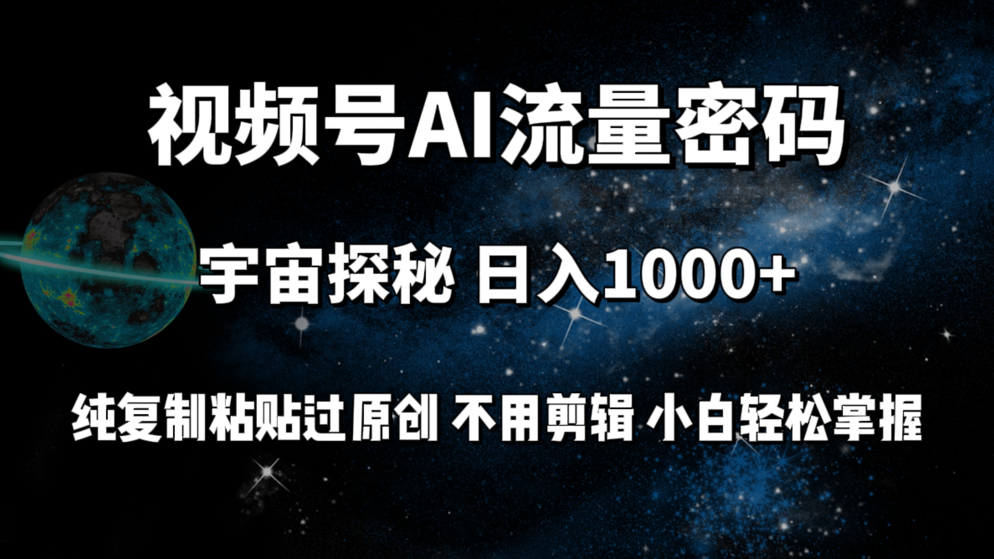 视频号流量密码宇宙探秘，日入100+纯复制粘贴原 创，不用剪辑 小白轻松上手 - 学咖网-学咖网