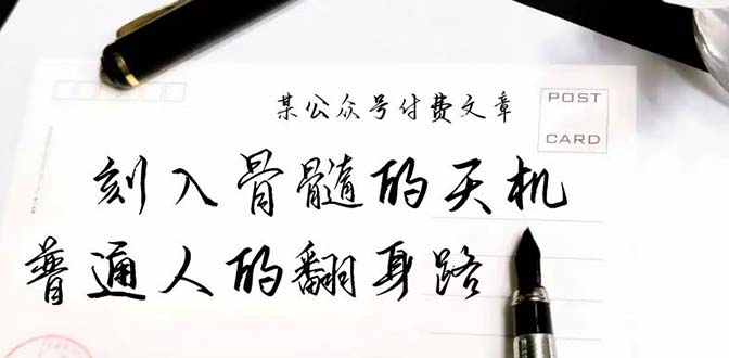 某公众号付费文章：刻入骨髓的天机，揭露“普通人的翻身路” 这件通天大事 - 学咖网-学咖网