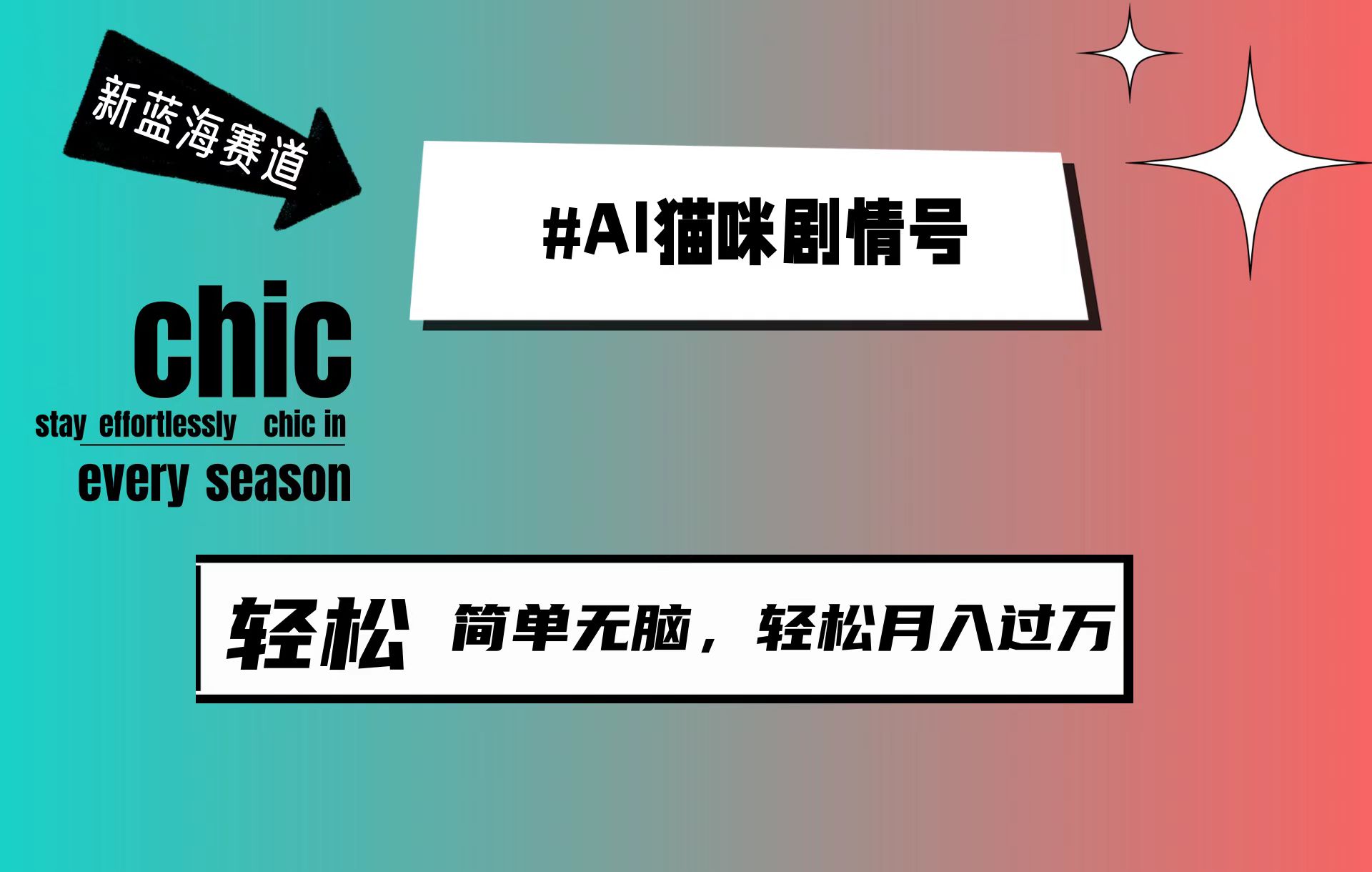 AI猫咪剧情号，新蓝海赛道，30天涨粉100W，制作简单无脑，轻松月入1w+ - 学咖网-学咖网