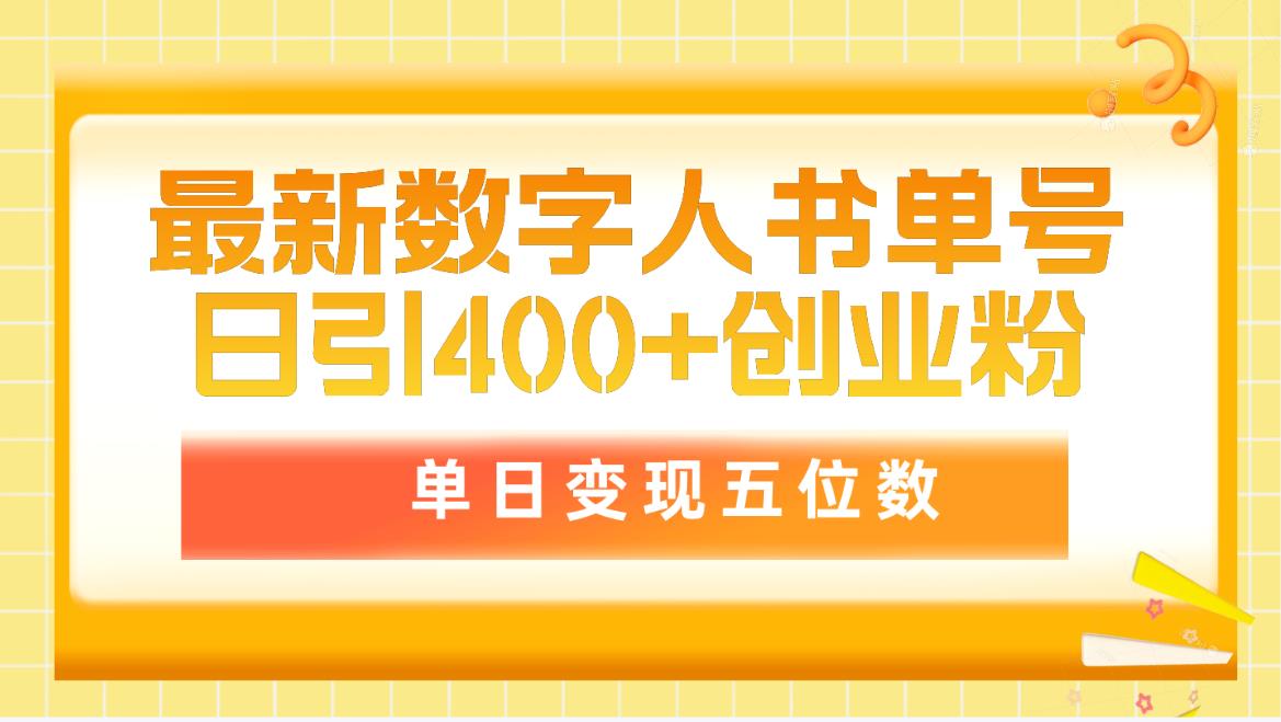 最新数字人书单号日400+创业粉，单日变现五位数，市面卖5980附软件 - 学咖网-学咖网