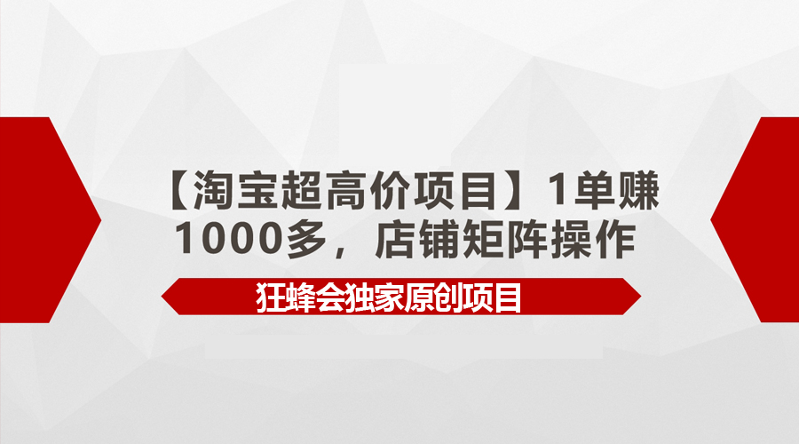 【淘宝超高价项目】1单赚1000多，店铺矩阵操作 - 学咖网-学咖网