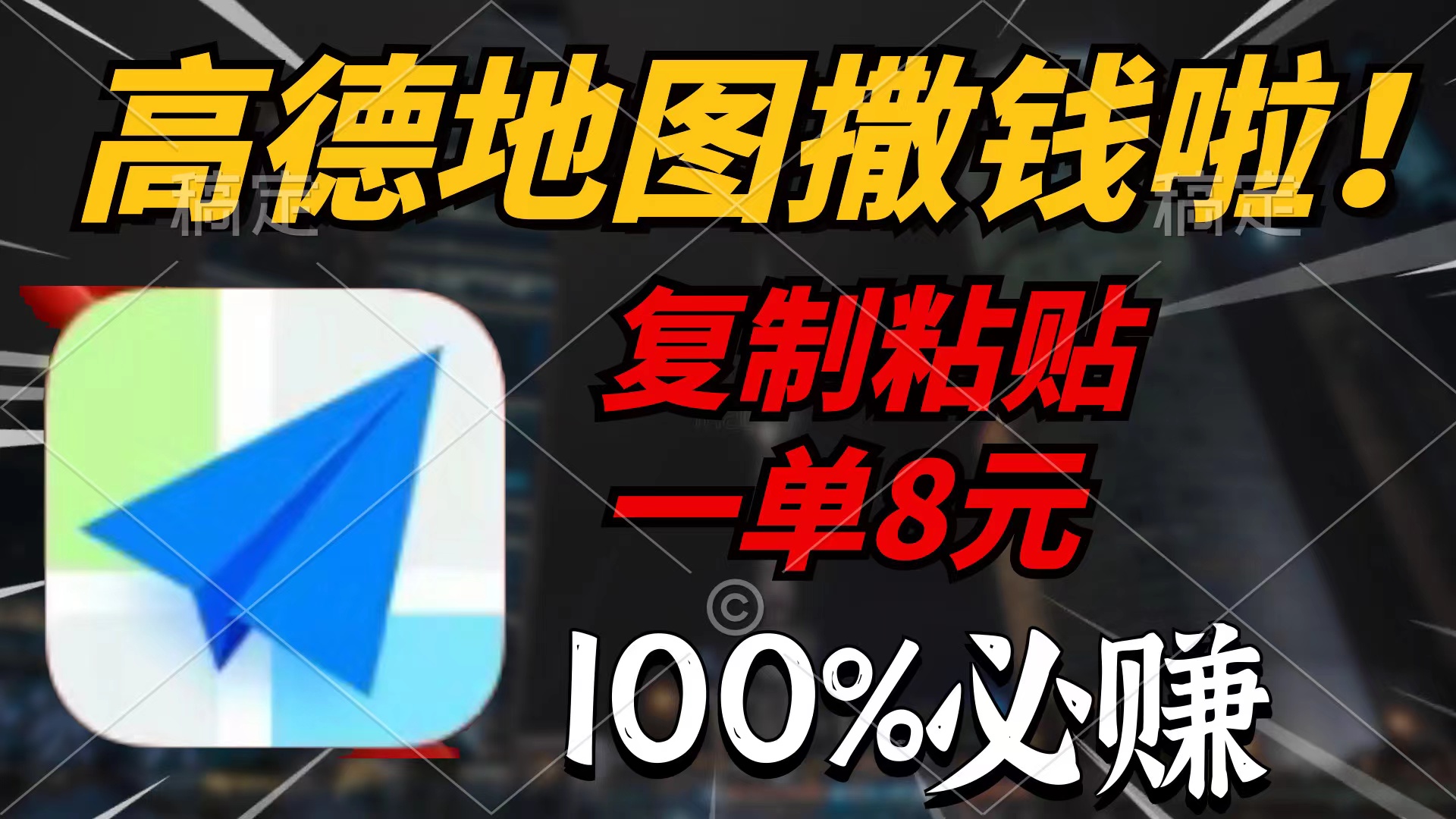 高德地图撒钱啦，复制粘贴一单8元，一单2分钟，100%必赚 - 学咖网-学咖网