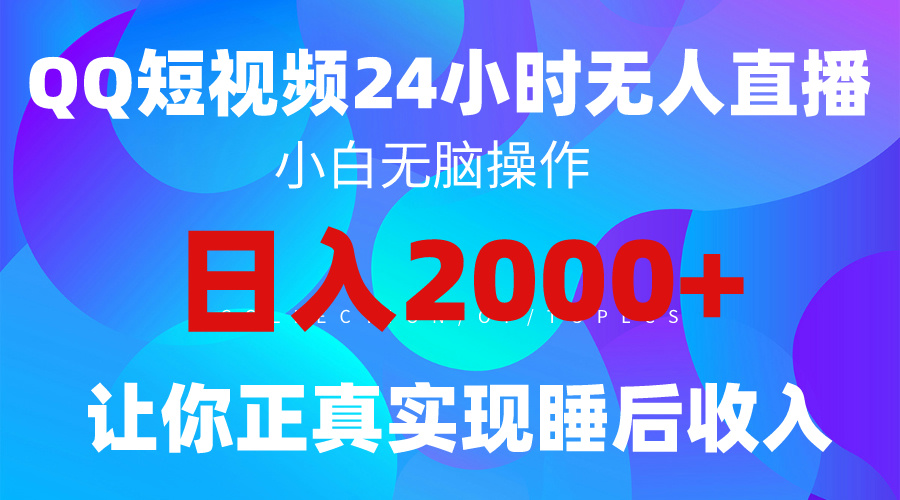 2024全新蓝海赛道，QQ24小时直播影视短剧，简单易上手，实现睡后收入4位数 - 学咖网-学咖网