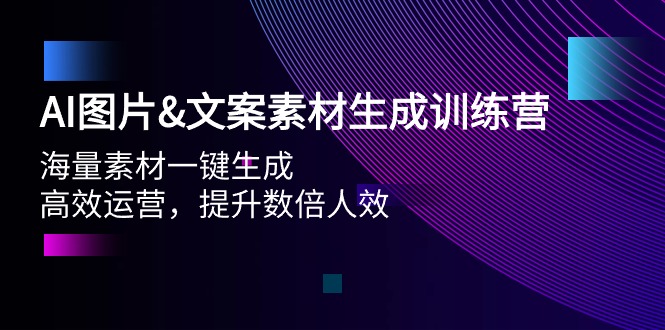 AI图片&文案素材生成训练营，海量素材一键生成 高效运营 提升数倍人效 - 学咖网-学咖网