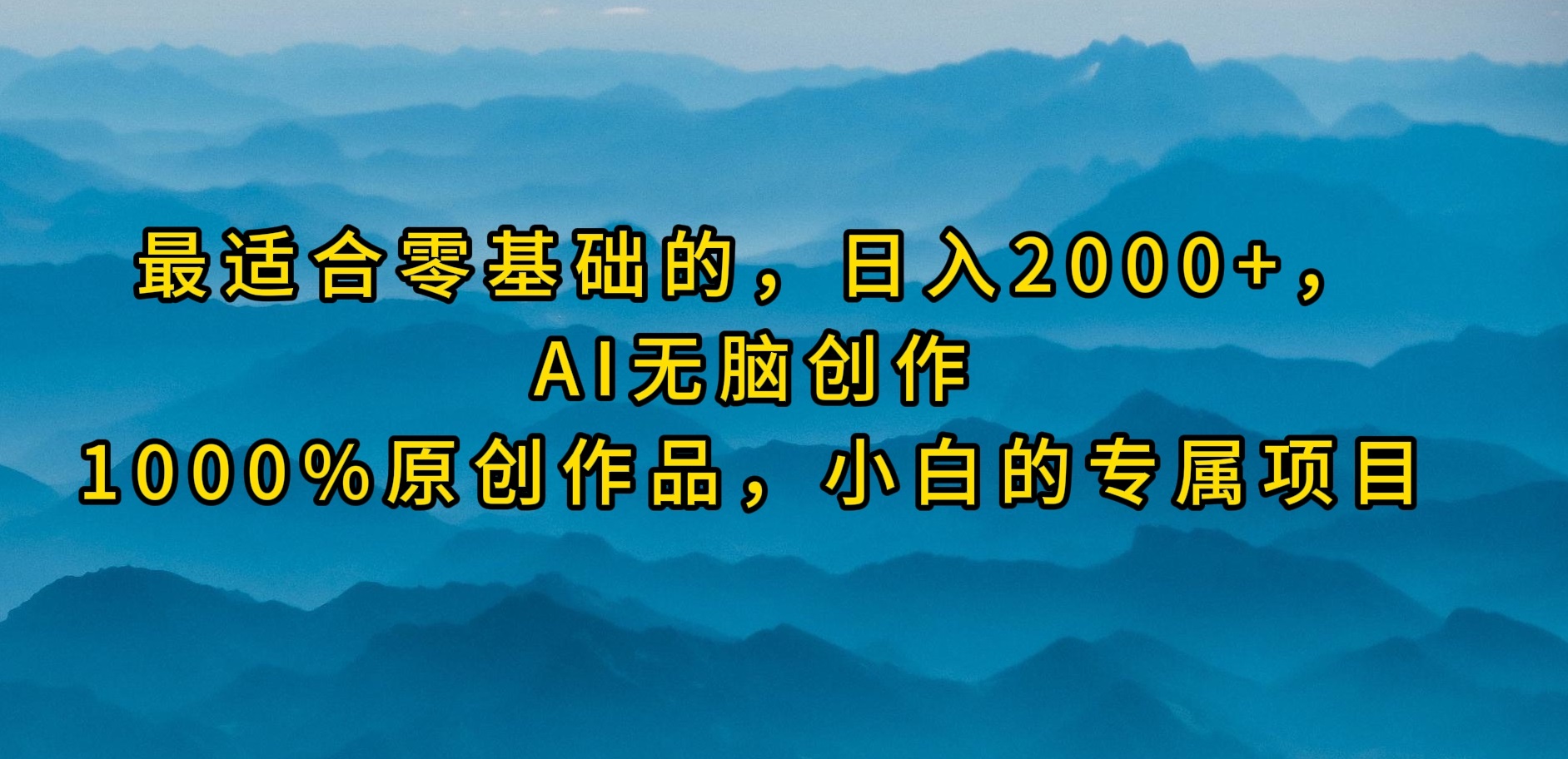 最适合零基础的，日入2000+，AI无脑创作，100%原创作品，小白的专属项目 - 学咖网-学咖网