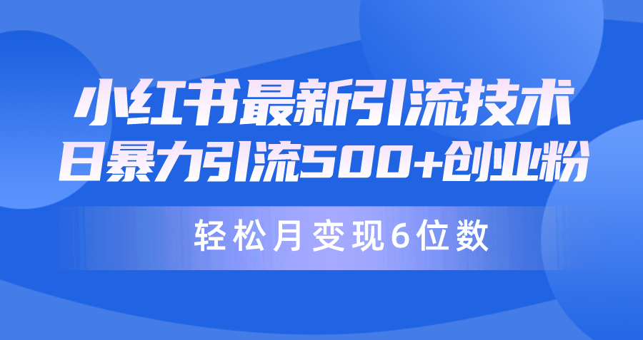 日引500+月变现六位数24年最新小红书暴力引流兼职粉教程 - 学咖网-学咖网