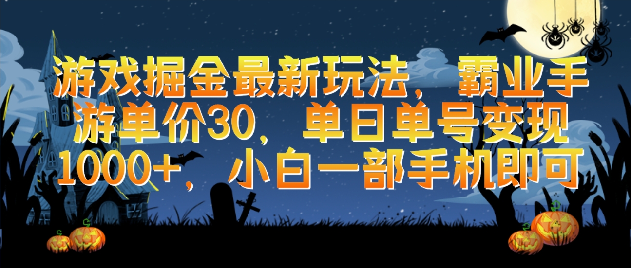 游戏掘金最新玩法，霸业手游单价30，单日单号变现1000+，小白一部手机即可 - 学咖网-学咖网