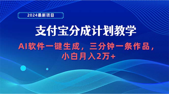 2024最新项目，支付宝分成计划 AI软件一键生成，三分钟一条作品 - 学咖网-学咖网