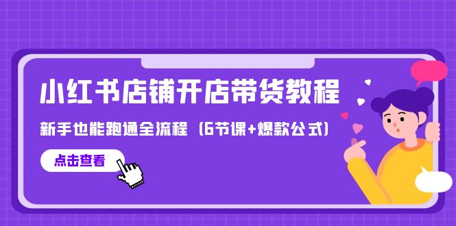 最新小红书店铺开店带货教程，新手也能跑通全流程（6节课+爆款公式） - 学咖网-学咖网