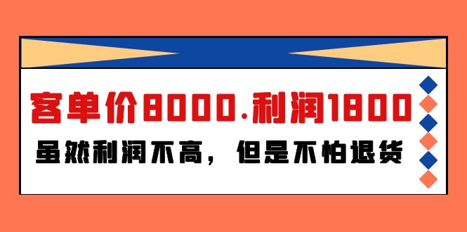 某付费文章《客单价8000.利润1800.虽然利润不高，但是不怕退货》 - 学咖网-学咖网