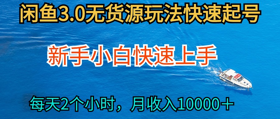 2024最新闲鱼无货源玩法，从0开始小白快手上手，每天2小时月收入过万 - 学咖网-学咖网