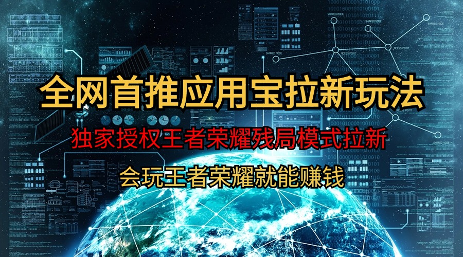 腾讯应用宝王者荣耀残局模式拉新赛道，轻松日如1000+ - 学咖网-学咖网