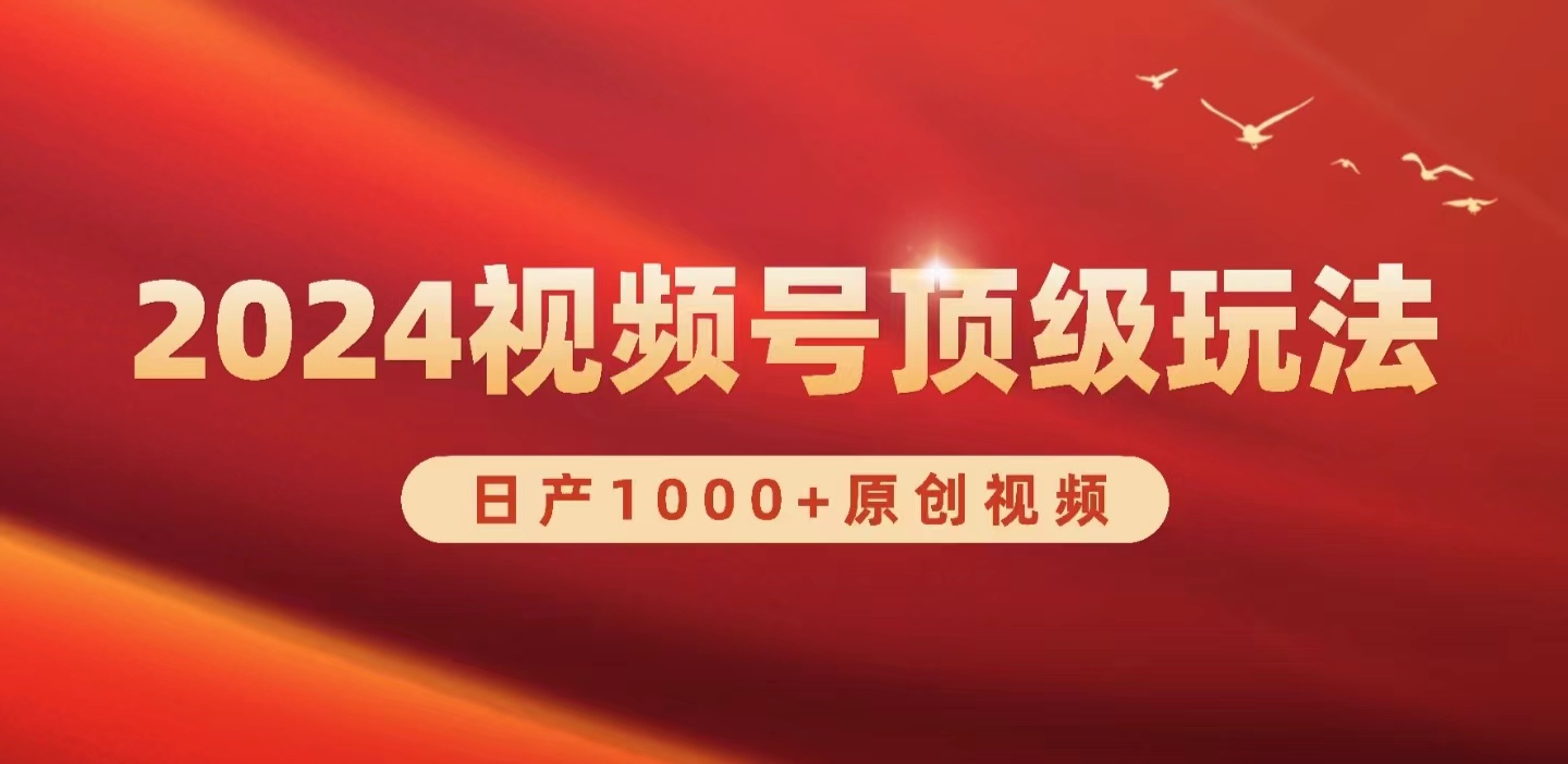 2024视频号新赛道，日产1000+原创视频，轻松实现日入3000+ - 学咖网-学咖网